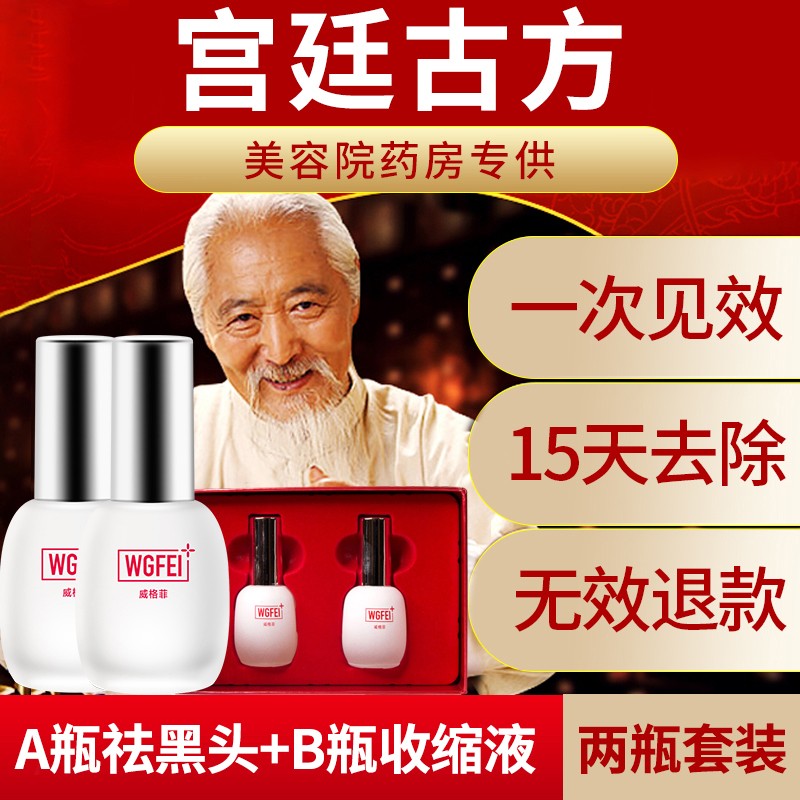 WGFEI/威格菲品牌康复产品:去黑头套装粉刺收缩毛孔双瓶红盒套装