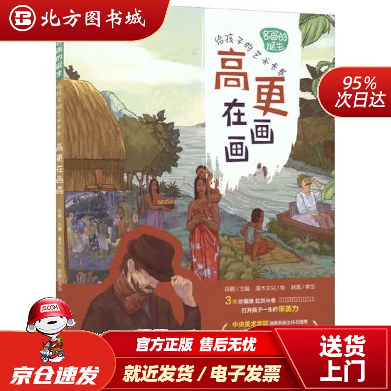 【正版现货】名画的诞生 给孩子的艺术长卷 高更在画画（优枢学堂出品） 段鹏 9787115587893 人民邮电