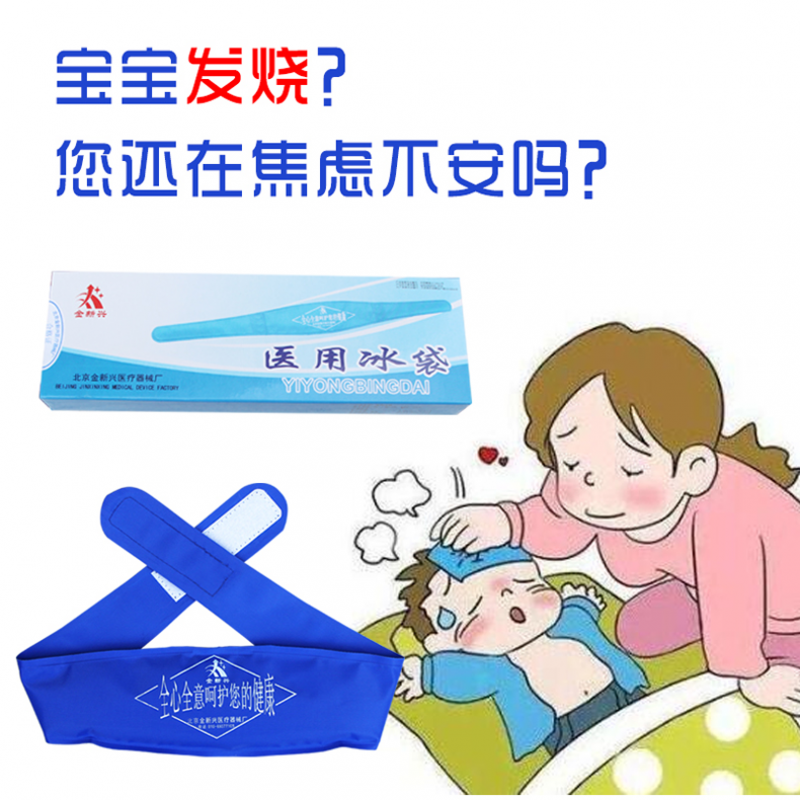 冰袋 金新兴头带冷敷冰袋退烧反复使用物理降温儿童退热绑带敷眼 大号