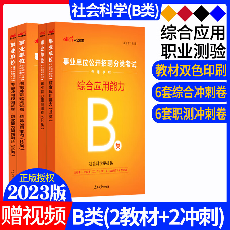 中公2023广西事业单位考试用书b社会科学B类教材历年真题试卷综合应用能力b类职业能力测验b类真题 【B类(2本教材+2本冲刺卷)】共4本套