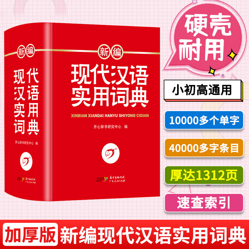 全套6本小学生多功能成语词典英语词典同义词近义词反义词组词造句搭配词典字典大全1-6年级小学多功能词 【特价款小开本单本】新编现代汉语实用词典 小学通用