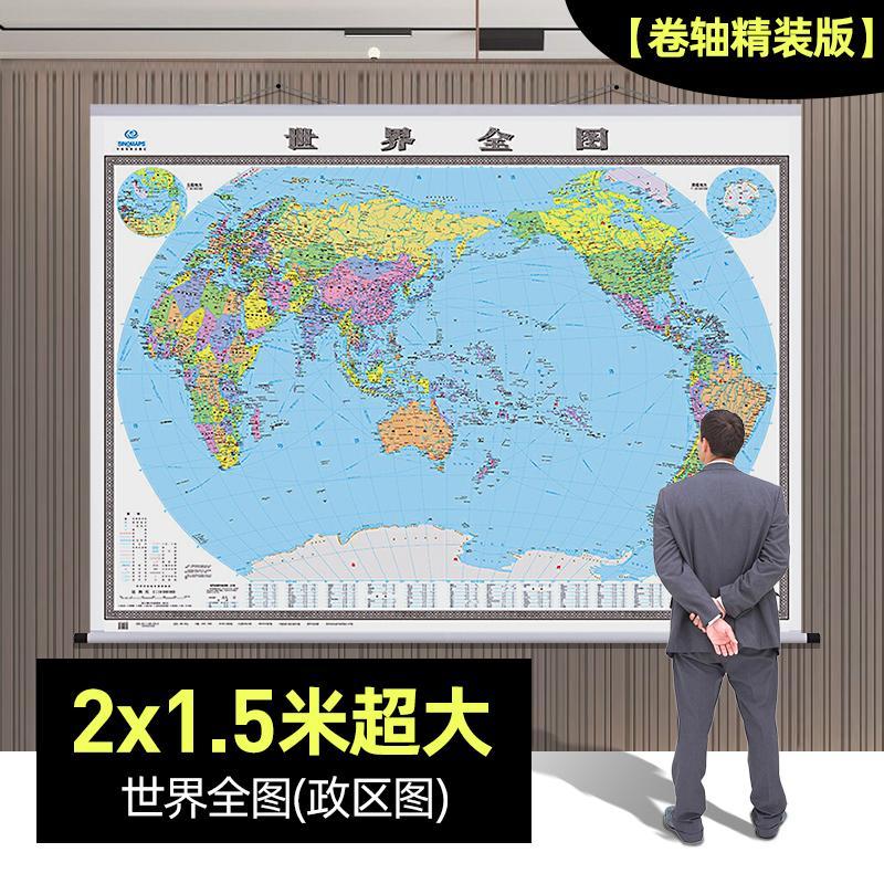 2米版 世界地图挂图 高清超大 送小红旗