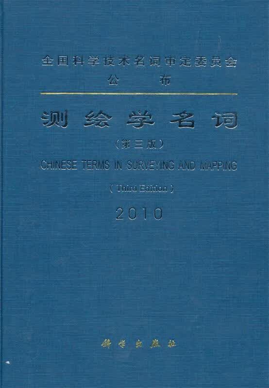 测绘学名词2010