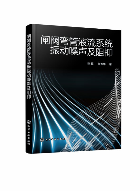 闸阀弯管液流系统振动噪声及阻抑