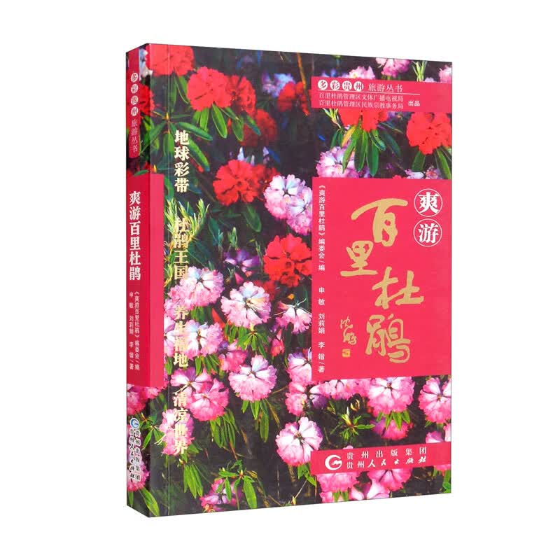 爽游百里杜鹃/多彩贵州旅游丛书