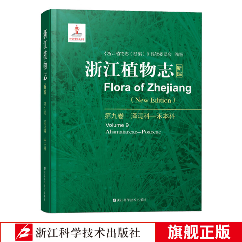 浙江植物志新编第九卷浙江植物物种特性分布野生习见栽培被子植物泽泻禾本科中拉丁名形态描述产地生境分布用