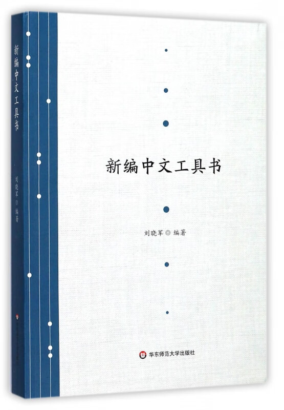 新编中文工具书