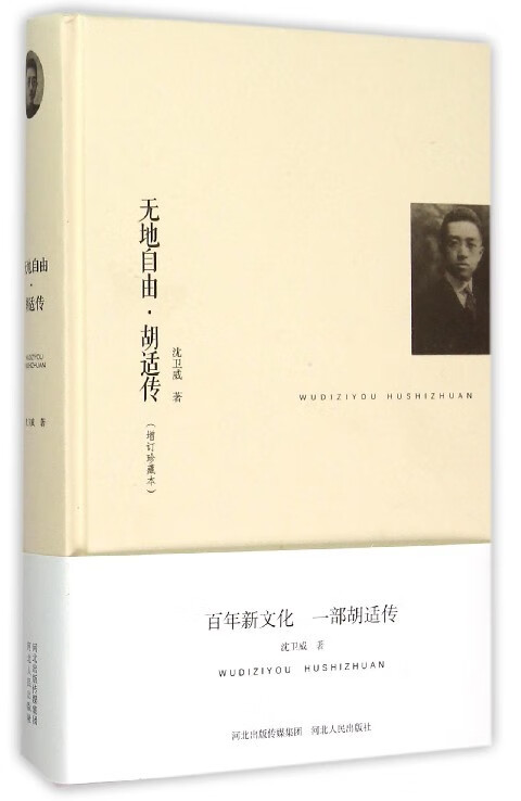 无地自由胡适传 沈卫威 著 河北人民出版