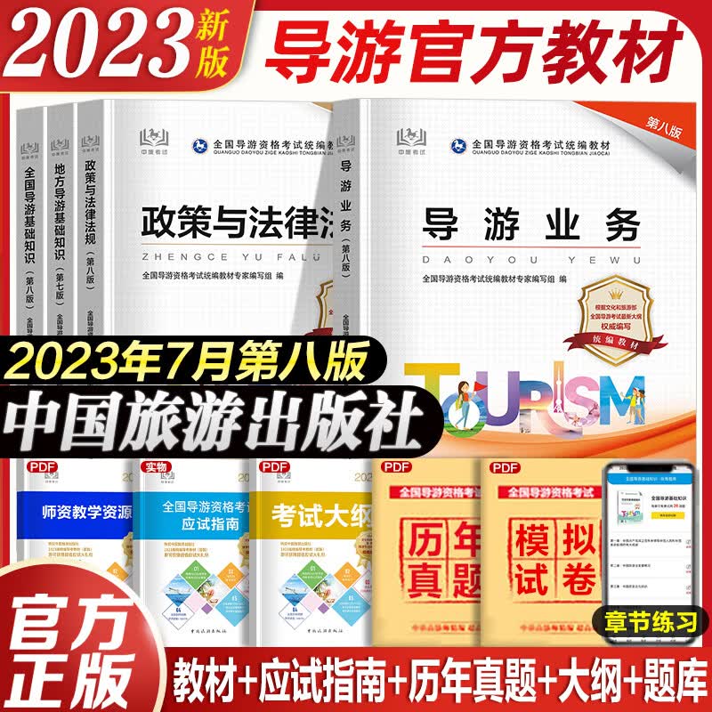 2023年全国导游资格证考试用书导游证官方教材历年真题试卷视频课程 导游证考试用书2023中国旅游出版社全国地方导游基础知识业务政策与法律法规 导游证考试用书2023官方教材 导游官方教材