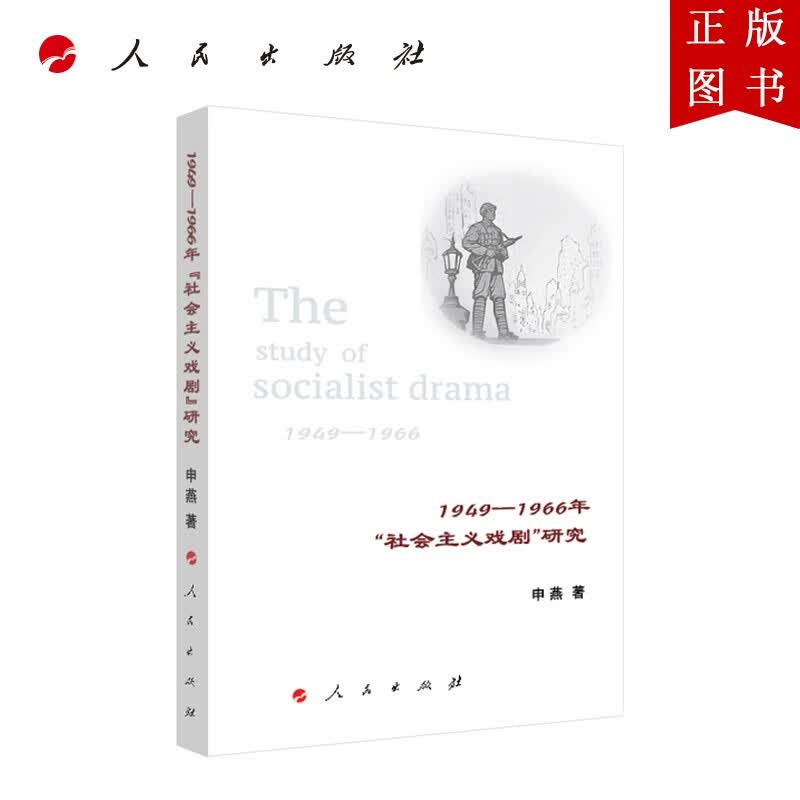 1949—1966年“社会主义戏剧”研究 人民出版社