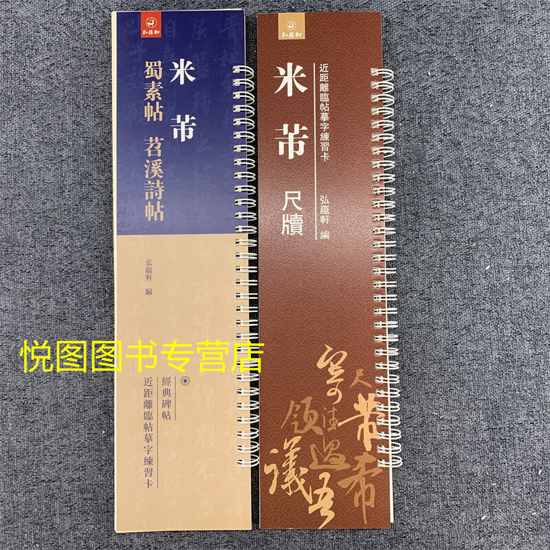 共2本 米芾蜀素帖苕溪诗+米芾尺牍 米芾行书临摹字帖字卡 繁体旁注 弘藴轩编 近距离临帖摹字练习卡册页卡