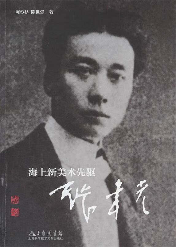 正版！海上新美术先驱--张聿光 ，陈杉杉等著 9787543959125 上海科学技术文献出版社