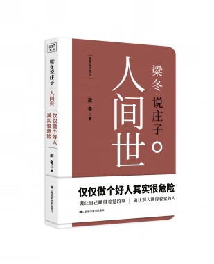 人间世(梁冬说庄子)