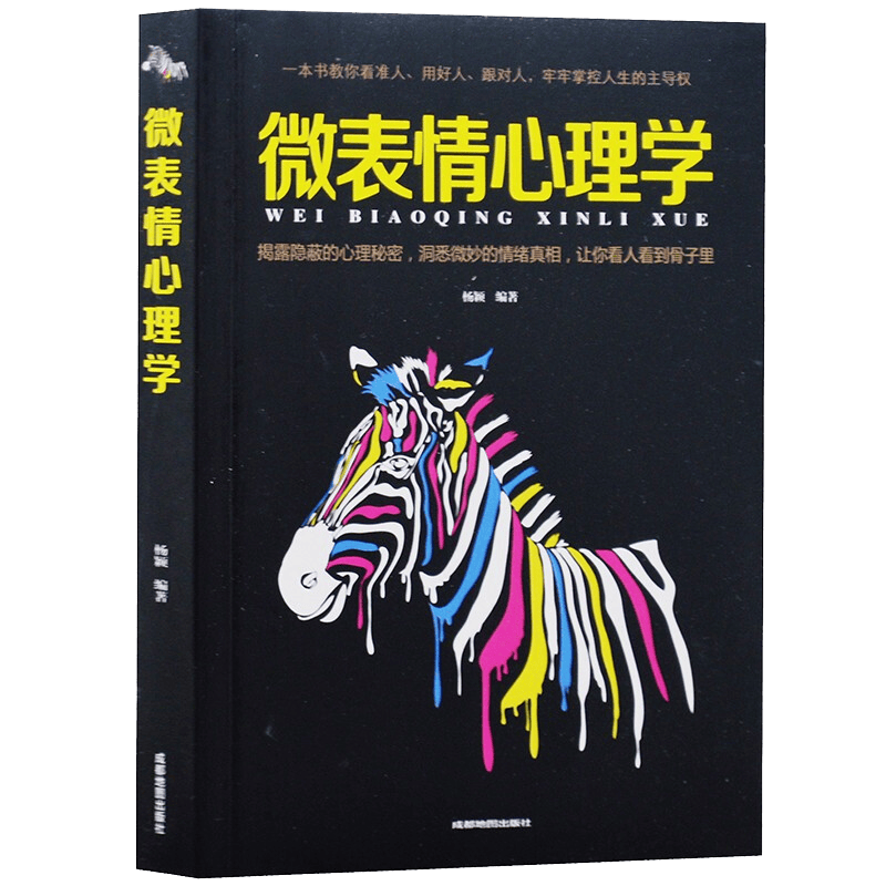 微表情心理学