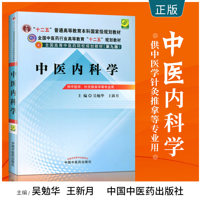 正版 中医内科学 第9九版 吴勉华王新月 全国高等中医药院校规划教材 中国中医药出版社 9787