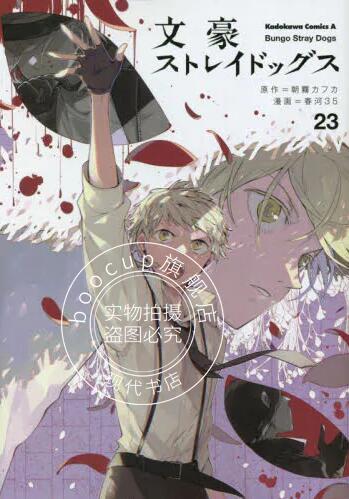 现货 进口日文 漫画 文豪野犬 23 文豪ストレイドッグス 23