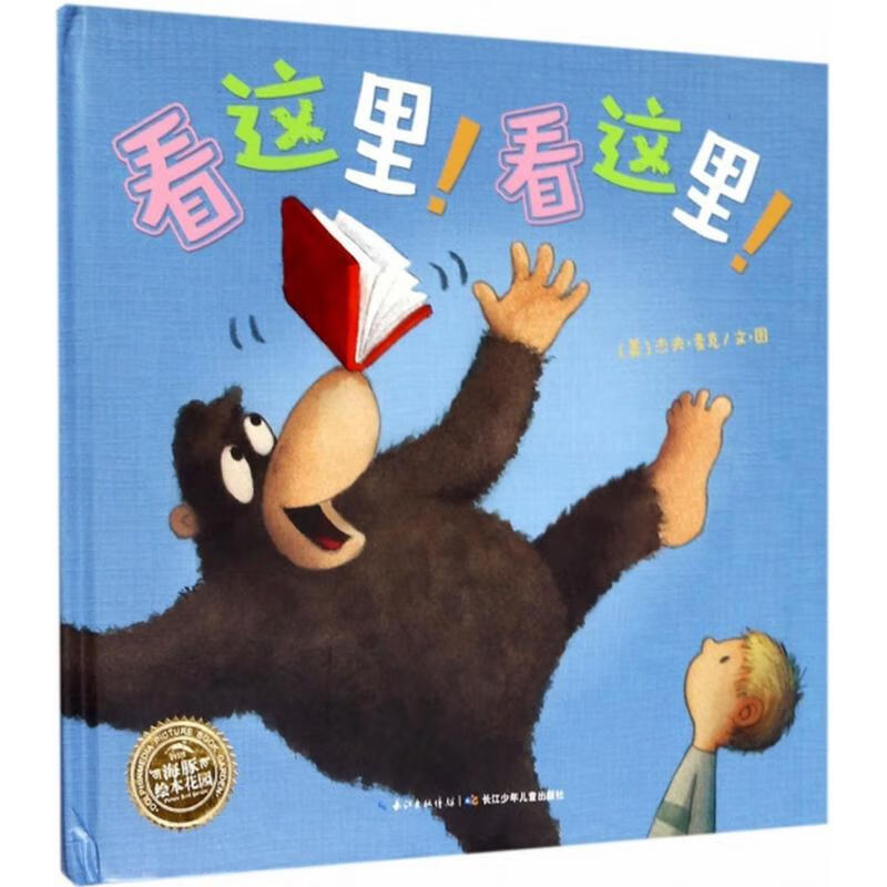 看这里!看这里! (美)杰夫·麦克(jeff mack) 著绘 著 绘本