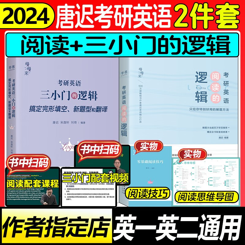 2024唐迟阅读的逻辑考研英语一英语二阅读理解唐叔2023年词汇逻辑长难句三小门 搭石雷鹏考研作文30个功能句写作 【2件套】唐迟阅读+三小门