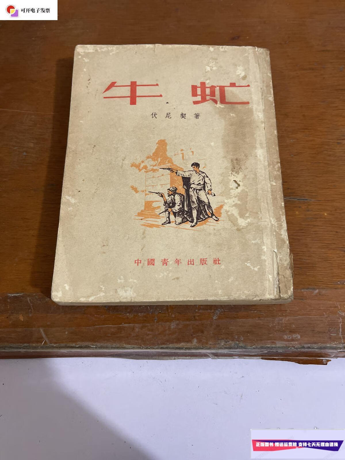 【二手9成新】牛虻 /伏尼契 中国青年出版社