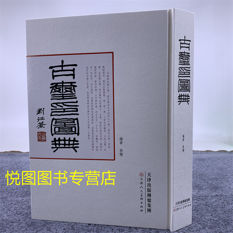 古玺印图典 徐畅编著 天津人民美术出版社 玺印篆刻收藏图鉴 玺印印章