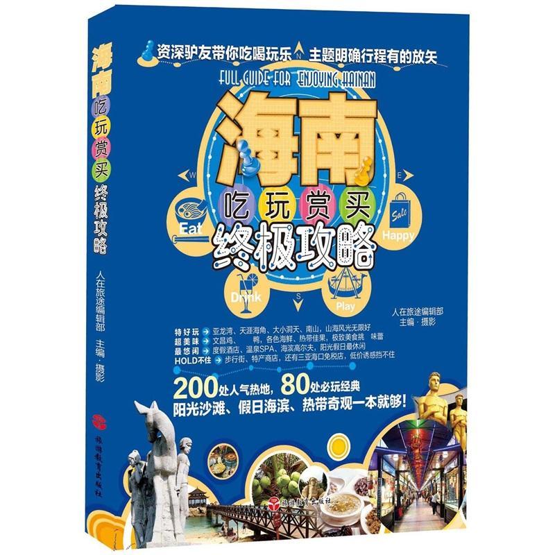 海南吃玩赏买攻略 翦鑫 旅游/地图 9787563715862