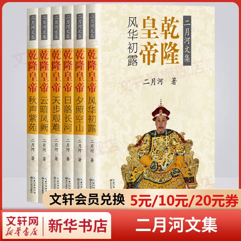 乾隆皇帝 彩插珍藏版全套6册 二月河文集帝王三部曲·乾隆王朝