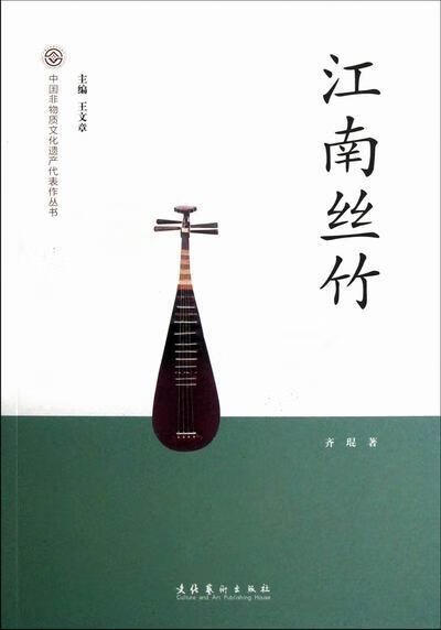 江南丝竹 齐琨 音乐 9787503952494