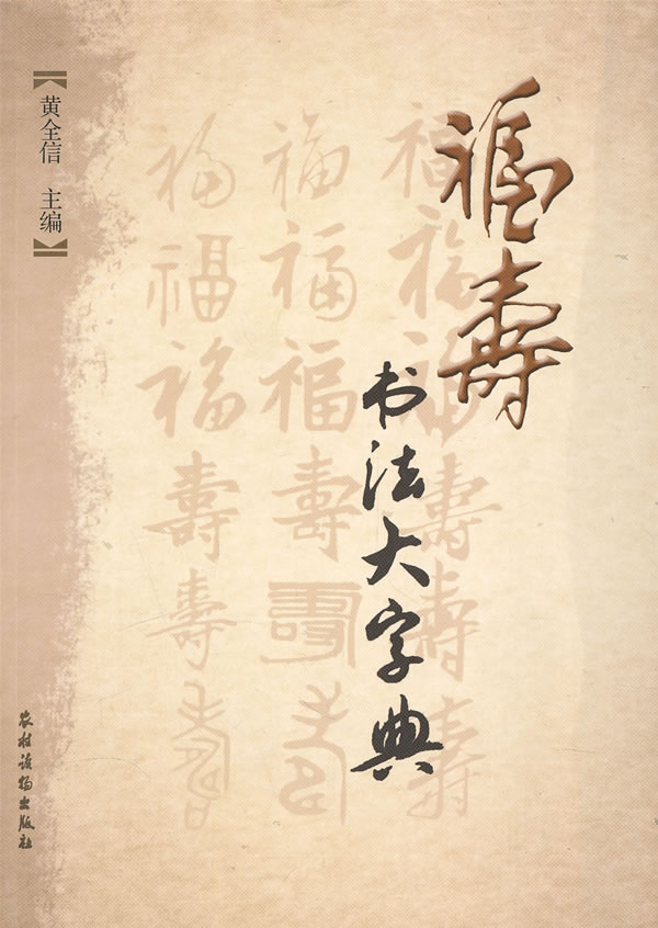 福寿书法大字典