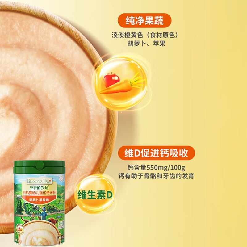 爷爷的农场有机婴幼儿强化钙米粉 宝宝辅食添加营养米糊益生菌添加钙铁锌 胡萝卜苹果味米粉 225g 1罐