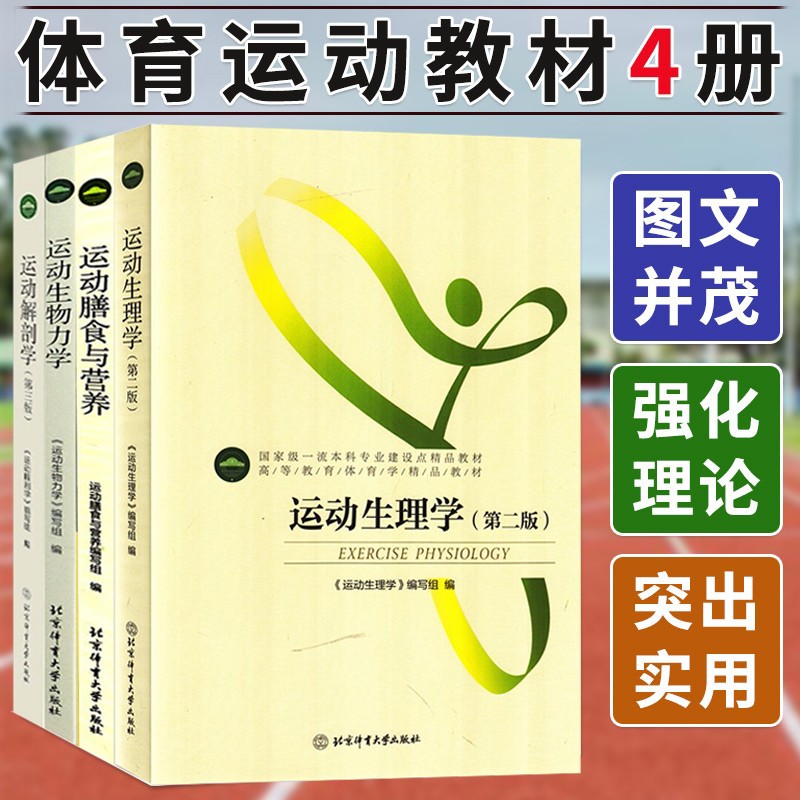 高等教育体育学教材共4册 运动生物力学+生理学+膳食与营养+运动解剖学第三版 肌肉塑造教程全书