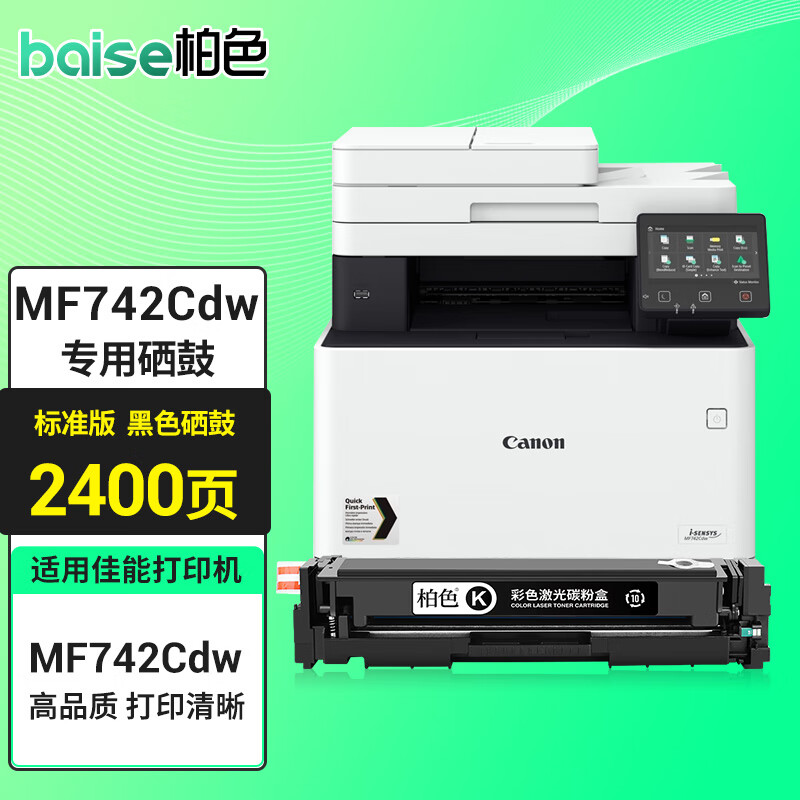 柏色ic mf742cdw硒鼓 适用佳能canon imageclass mf742cdw打印机墨盒