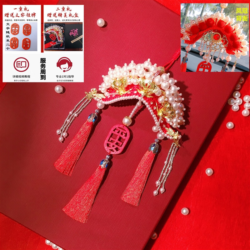 云漫卿凤冠挂件 网红凤冠车内挂件diy手工材料包编织中国风后视镜车饰