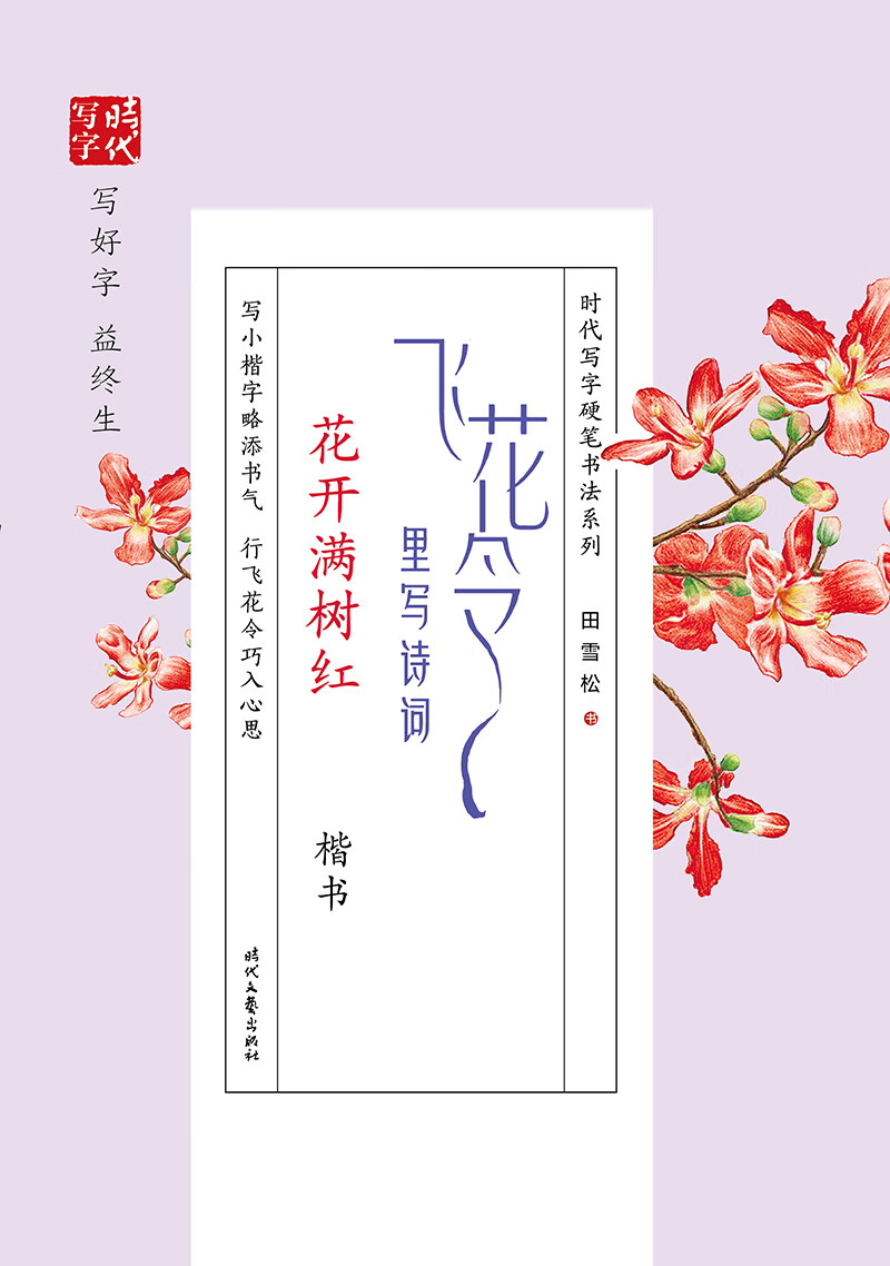 田雪松飞花令里写诗词·花开满树红