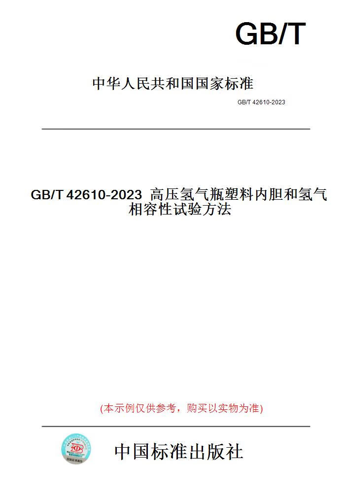 【纸版图书】GB/T42610-2023