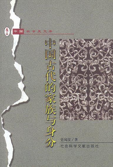 中国古代的家族与身分