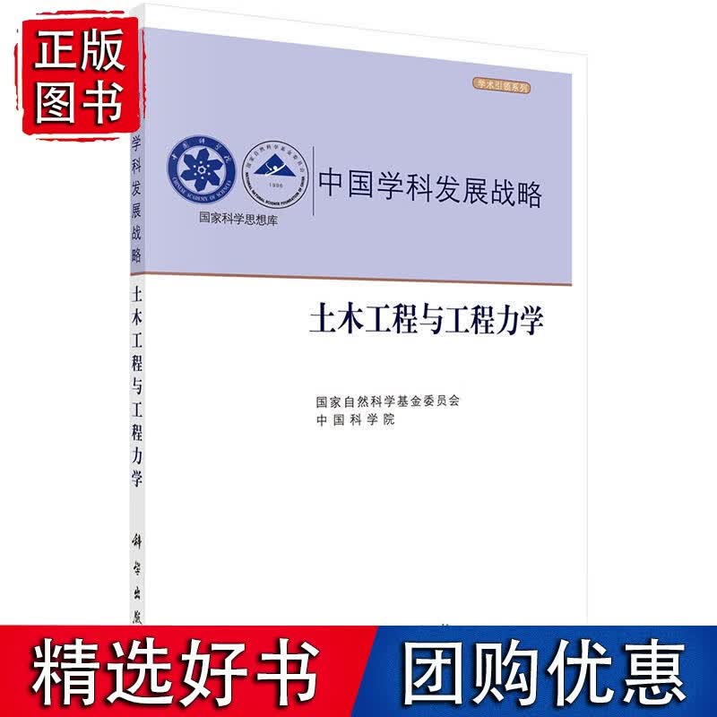 中国学科发展战略·土木工程与*