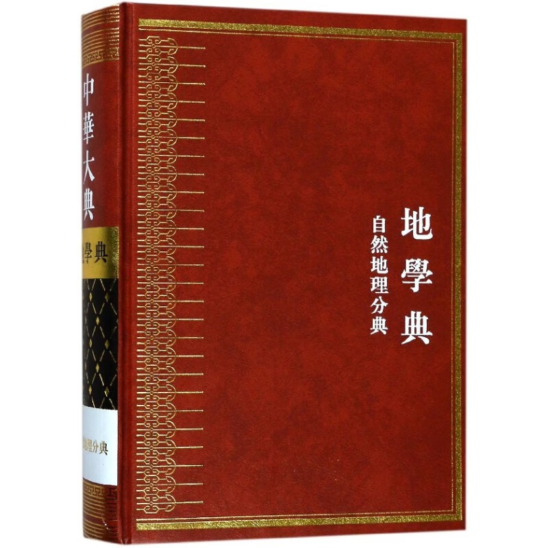 中华大典(地学典自然地理分典)(精)