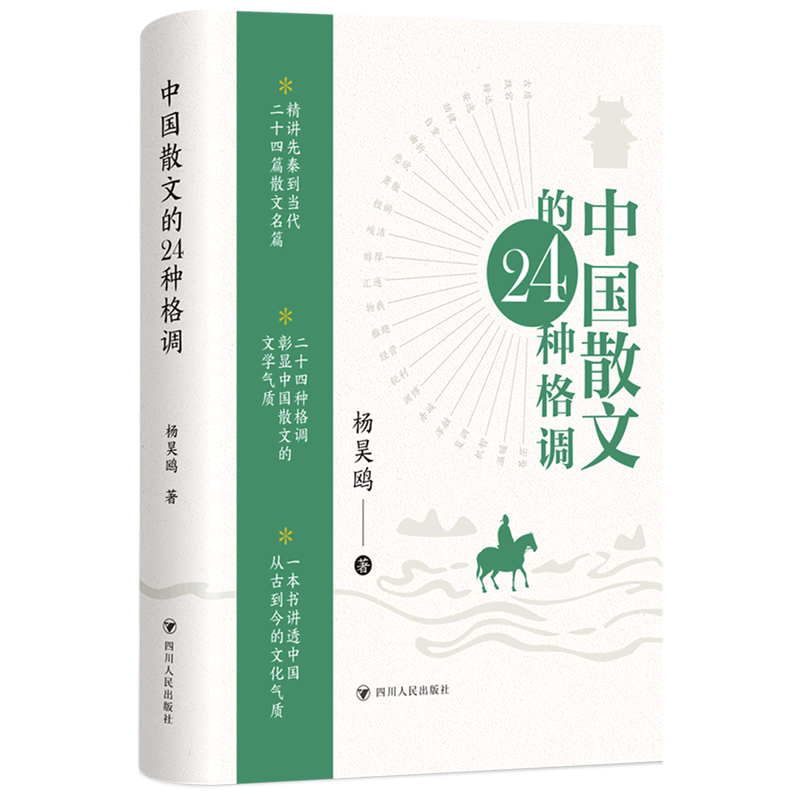 中国散文的24种格调