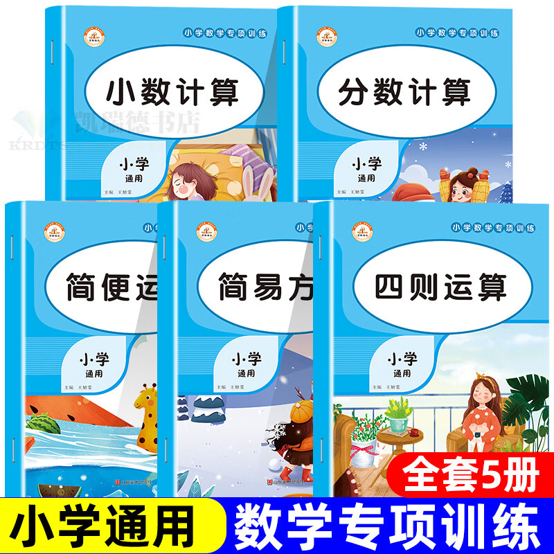 小学数学专项训练 小数计算题 简便运算 简易解方程分数四则运算4四年级5五6六年级上册下册口算笔算天天练同步练习册口算题卡混合 【5本】简便+方程+分数+小数+四则 小学通用