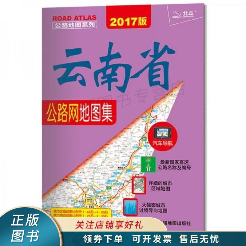 2018公路地图系列云南省公路网地图集