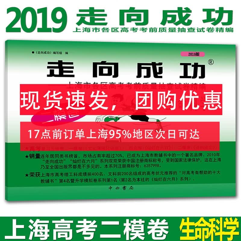 现货 2019年版走向成功 高考生命科学 二模卷试卷 2019上海高考二模卷 生命科学 上海市各区县