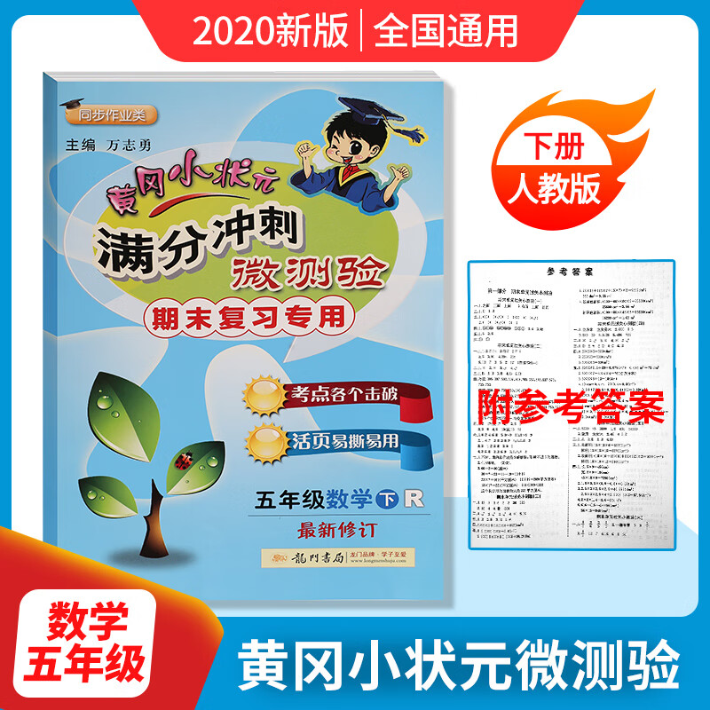 正规新版春 黄冈小状元满分冲刺微测验五年