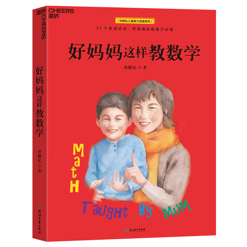 好妈妈这样教数学（数学游戏，激发数学本能，对标教学大纲）
