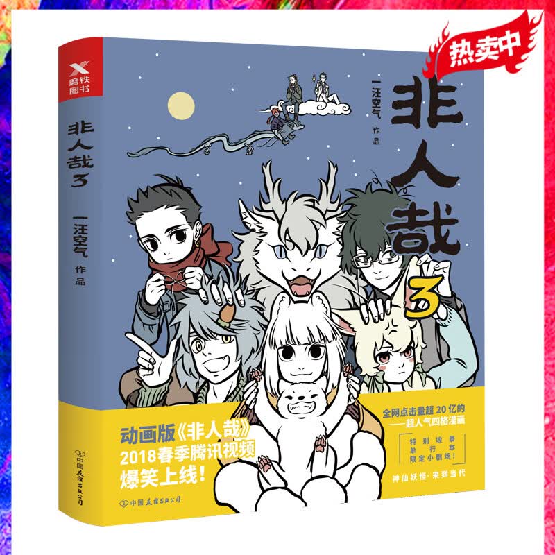 非人哉3 一汪空气的新书 白茶幽灵使徒子荐 校园暖心幽默漫画