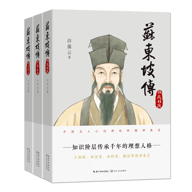 苏东坡传(共3册)