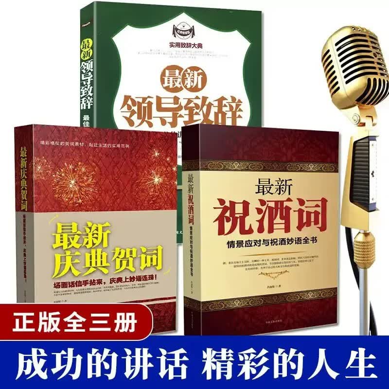 全套3册 最新祝酒词大全庆典贺词领导致词场面话主持人技巧酒局工作会议口才训练为人事社交礼仪书中国