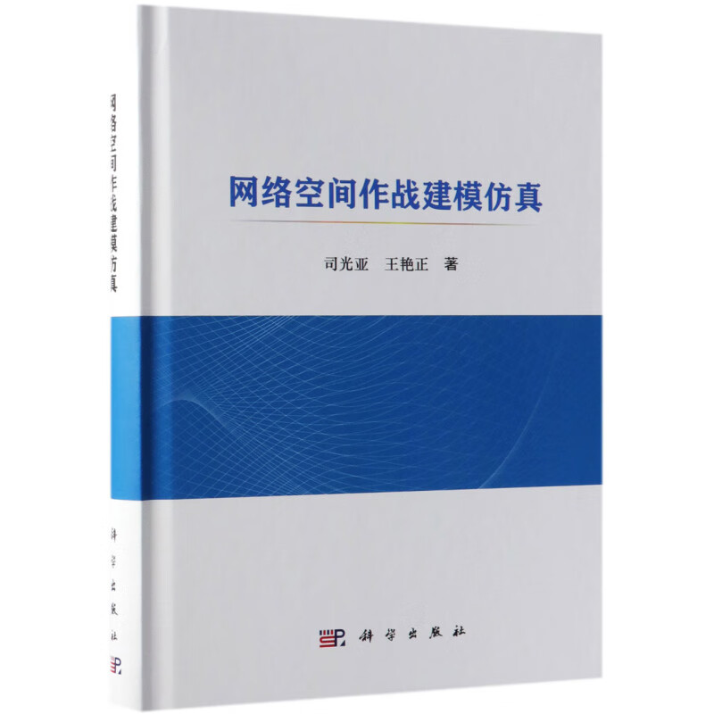 网络空间作战建模仿真(精)