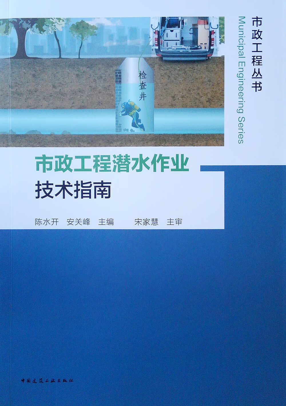 市政工程潜水作业技术指南