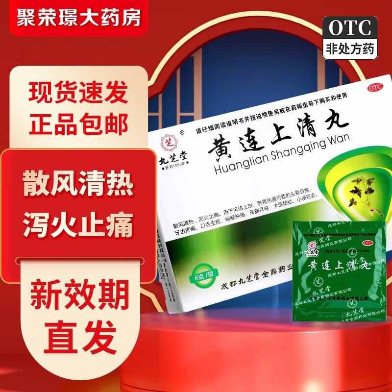九芝堂 黄连上清丸 6g*6袋/盒 一盒装