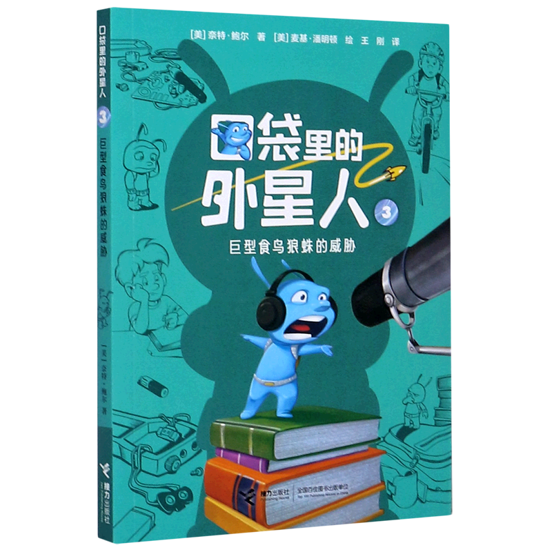 口袋里的外星人(3巨型食鸟狼蛛的威胁)